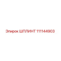 111144903 ШПЛИНТ Epiroc