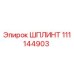 111144903 ШПЛИНТ Epiroc