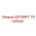 111145100 ШПЛИНТ Epiroc