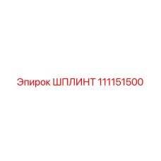 111151500 ШПЛИНТ Epiroc