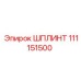 111151500 ШПЛИНТ Epiroc
