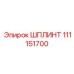 111151700 ШПЛИНТ Epiroc