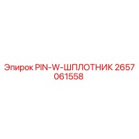 2657061558 PIN-W-ШПЛОТНИК Epiroc
