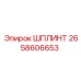 2658606653 ШПЛИНТ Epiroc