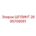 2695708061 ШПЛИНТ Epiroc