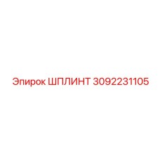 3092231105 ШПЛИНТ Epiroc