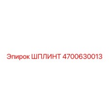 4700630013 ШПЛИНТ Epiroc