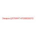 4700630013 ШПЛИНТ Epiroc
