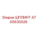 4700630026 ШПЛИНТ Epiroc