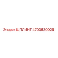 ШПЛИНТ 4700630029 Эпирок (Epiroc)