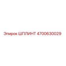 ШПЛИНТ 4700630029 Эпирок (Epiroc)