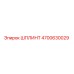 ШПЛИНТ 4700630029 Эпирок (Epiroc)