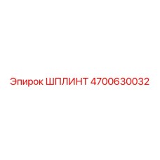 ШПЛИНТ 4700630032 Эпирок (Epiroc)