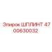 ШПЛИНТ 4700630032 Эпирок (Epiroc)