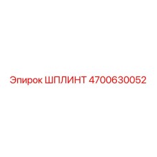 ШПЛИНТ 4700630052 Эпирок (Epiroc)