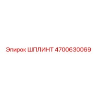 ШПЛИНТ 4700630069 Эпирок (Epiroc)
