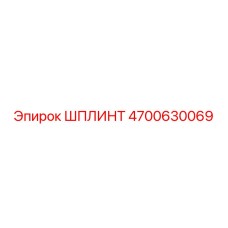 ШПЛИНТ 4700630069 Эпирок (Epiroc)
