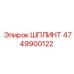 4749900122 ШПЛИНТ Epiroc