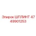 4749901253 ШПЛИНТ Epiroc