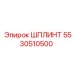 5530510500 ШПЛИНТ Epiroc