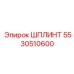 5530510600 ШПЛИНТ Epiroc