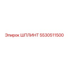 5530511500 Шплинт Epiroc