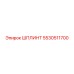 5530511700 Шплинт Epiroc