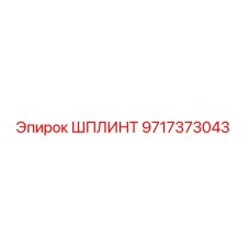 Шплинт Epiroc артикул 9717373043