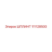 111128500 ШПЛИНТ Epiroc