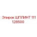 111128500 ШПЛИНТ Epiroc
