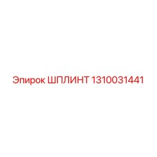 1310031441 ШПЛИНТ Epiroc