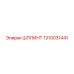 1310031441 ШПЛИНТ Epiroc