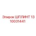 1310031441 ШПЛИНТ Epiroc