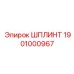 1901000967 ШПЛИНТ Epiroc