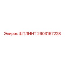 2603167228 ШПЛИНТ Epiroc