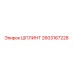 2603167228 ШПЛИНТ Epiroc