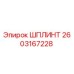 2603167228 ШПЛИНТ Epiroc