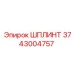 3743004757 ШПЛИНТ (Epiroc)