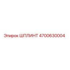 4700630004 ШПЛИНТ Epiroc