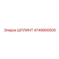 4749900505 ШПЛИНТ Epiroc