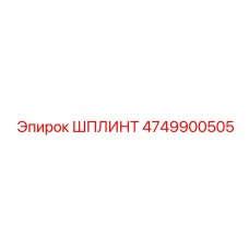4749900505 ШПЛИНТ Epiroc