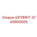 4749900505 ШПЛИНТ Epiroc