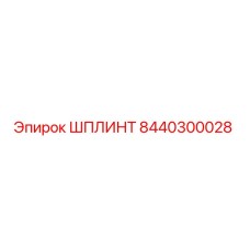 8440300028 ШПЛИНТ Эпирок