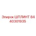 8440301935 ШПЛИНТ Эпирок