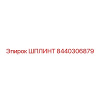 8440306879 ШПЛИНТ Эпирок