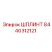 8440312121 ШПЛИНТ Эпирок