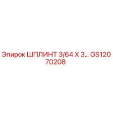 GS12070208 ШПЛИНТ 3/64 X 3… Epiroc