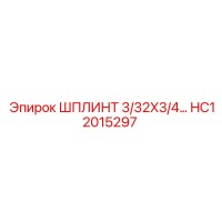 HC12015297 ШПЛИНТ 3/32X3/4… Epiroc