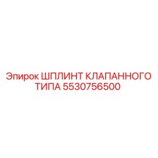 Шплинт артикул 5530756500 для клапанов Epiroc