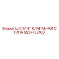 Титановый шплинт артикул 5537753100 Epiroc